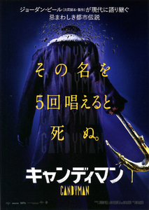 映画チラシ　「キャンディマン」　ヤーヤ・アブドゥル＝マティーン2世　【2021年】