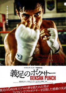 映画チラシ　「義足のボクサー GENSAN PUNCH」　尚玄、ロニー・ラザロ　◆ 日本・フィリピン　【2022年】