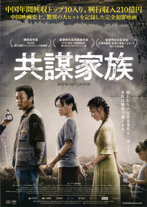 映画チラシ　「共謀家族」　シャオ・ヤン、タン・ジュオ　◆ 中国　【2021年】