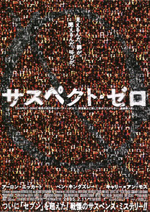 映画チラシ　「サスペクト・ゼロ」　アーロン・エッカート、ベン・キングズレー、キャリー=アン・モス　【2005年】