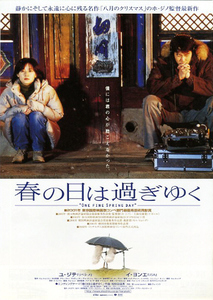 映画チラシ　「春の日は過ぎゆく」　ユ・ジテ、イ・ヨンエ　◆ 韓国　【2002年】