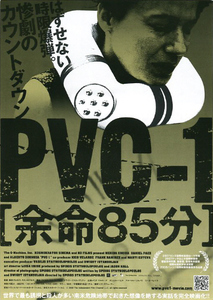 映画チラシ　「PVC-1 余命85分」　メリダ・ウルキーア　◆ コロンビア　【2009年】