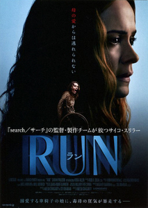 映画チラシ　「RUN ラン」　サラ・ポールソン、キーラ・アレン　【2021年】