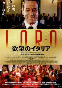 映画チラシ　「LORO（ローロ） 欲望のイタリア」　トニ・セルヴィッロ　◆ イタリア　【2019年】