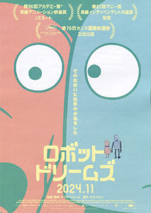 アニメ映画チラシ　「ロボット・ドリームズ」　◆ スペイン・フランス　【2024年】