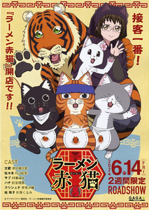 アニメ映画チラシ　「ラーメン赤猫」　【2024年】