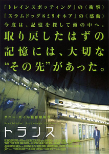 映画チラシ　「トランス」　ジェームズ・マカヴォイ　監督：ダニー・ボイル　【2013年】　①
