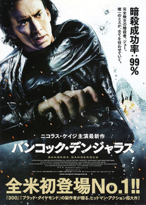 映画チラシ　「バンコック・デンジャラス」　ニコラス・ケイジ　【2009年】