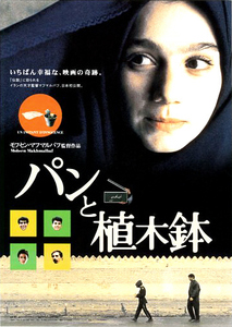 映画チラシ　「パンと植木鉢」　監督：モフセン・マフマルバフ　◆ フランス・イラン　【2000年】