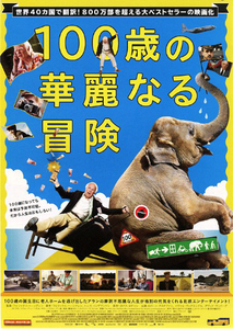 映画チラシ　「100歳の華麗なる冒険」　ロバート・グスタフソン　◆ スウェーデン・フランス・ドイツ　【2014年】