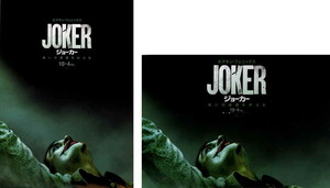 映画チラシ　「ジョーカー JOKER」 2種　ホアキン・フェニックス　【2019年】