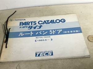 TOYOTA パーツカタログ『トヨタ ダイナ ルートバン5ドア』〈岐阜車体製〉(1983.51995.5)　編/トヨタ自動車株式会社/fパーツ部　 