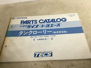 TOYOTA パーツカタログ『トヨタ ダイナ/トヨエース タンクローリー』〈極東開発製〉(1999.5)　編/トヨタ自動車株式会社/パーツ部　 