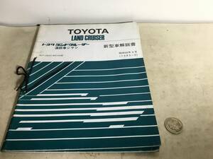 TOYOTA инструкция по эксплуатации новой машины 2 шт. / схема проводки [ Toyota Land Cruiser пожарная машина si cocos nucifera ]3 шт. (1985-3/1990-5/19960-6) сборник / Toyota Motor акционерное общество 