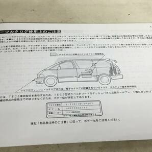 『トヨタ エスタィマ 』ウェルキャブ サイドリフトアップシート車〈アコラ製〉 1996.8- 編/発/トヨタ自動車社パーツ技術情報部の画像2