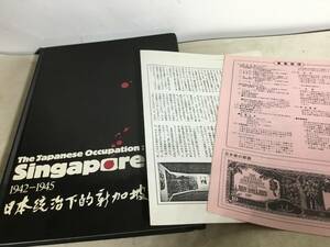 『The Japanese Occupation Singapore』1942-1945 日本統治下的新加坡-　編/シンガポール文化省公文書口述史局　1985年