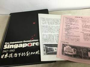 『The Japanese Occupation Singapore』1942-1945 日本統治下的新加坡-　編/シンガポール文化省公文書口述史局　1985年　