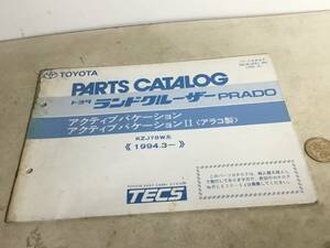 TOYOTA PARTS CATALOG『トヨタ ランドクルーザーPRADD』アクティブバケション/同Ⅱ〈アラコ製〉(1995.8) 