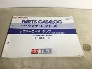 TOYOTA PARTS CATALOG『トヨタ タイナ/トヨエース』セフテーローダ ダンプ^〈花見台自動車製〉編・発/トヨタ自動車株式会社 (2000.2)