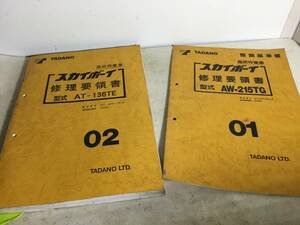 TADANO高所作業車『スカイボーイ修理要領書』０２/０１(２冊) 形式AT-136TE/AW-215TG 株式会社タダノ 1991/1993