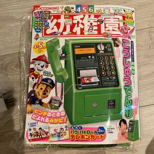 新品 幼稚園　4・5月号　公衆電話　付録　本　未使用