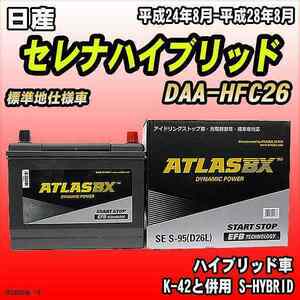 バッテリー アトラスBX 日産 セレナハイブリッド ハイブリッド車 DAA-HFC26 S-95