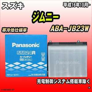 バッテリー パナソニック スズキ ジムニー ABA-JB23W 平成16年10月- 55B24R