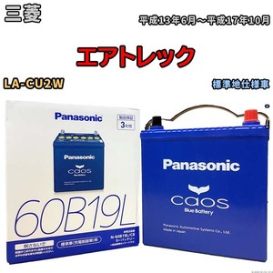 バッテリー パナソニック caos(カオス) 三菱 エアトレック LA-CU2W 平成13年6月～平成17年10月 N-60B19LC8 ブルーバッテリー安心サポート付