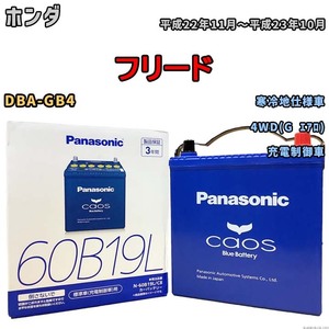 バッテリー パナソニック caos(カオス) ホンダ フリード DBA-GB4 平成22年11月～平成23年10月 N-60B19LC8 ブルーバッテリー安心サポート付