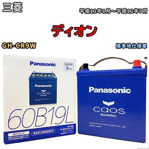 バッテリー パナソニック caos(カオス) 三菱 ディオン GH-CR9W 平成12年1月～平成12年7月 N-60B19LC8 ブルーバッテリー安心サポート付