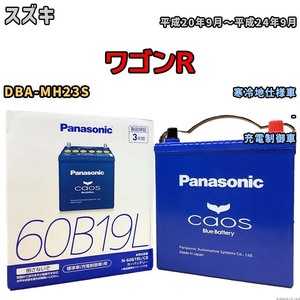 バッテリー パナソニック caos(カオス) スズキ ワゴンＲ DBA-MH23S 平成20年9月～平成24年9月 N-60B19LC8 ブルーバッテリー安心サポート付