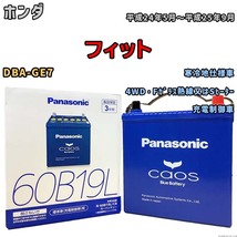 バッテリー パナソニック caos(カオス) ホンダ フィット DBA-GE7 平成24年5月～平成25年9月 N-60B19LC8 ブルーバッテリー安心サポート付_画像1