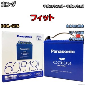 バッテリー パナソニック caos(カオス) ホンダ フィット DBA-GE6 平成19年10月～平成24年5月 N-60B19LC8 ブルーバッテリー安心サポート付