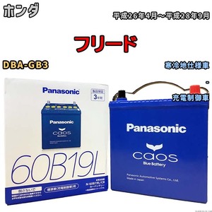 バッテリー パナソニック caos(カオス) ホンダ フリード DBA-GB3 平成26年4月～平成28年9月 N-60B19LC8 ブルーバッテリー安心サポート付