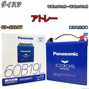 バッテリー パナソニック caos(カオス) ダイハツ アトレー GD-S220V 平成11年1月～平成13年1月 N-60B19LC8 ブルーバッテリー安心サポート付