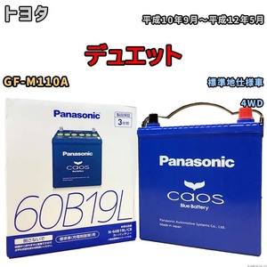 バッテリー パナソニック caos(カオス) トヨタ デュエット GF-M110A 平成10年9月～平成12年5月 N-60B19LC8 ブルーバッテリー安心サポート付