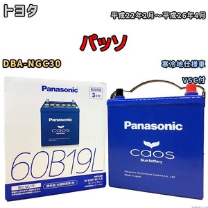 バッテリー パナソニック caos(カオス) トヨタ パッソ DBA-NGC30 平成22年2月～平成26年4月 N-60B19LC8 ブルーバッテリー安心サポート付