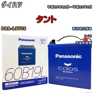 バッテリー パナソニック caos(カオス) ダイハツ タント DBA-L375S 平成19年12月～平成23年6月 N-60B19LC8 ブルーバッテリー安心サポート付