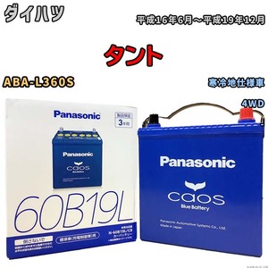 バッテリー パナソニック caos(カオス) ダイハツ タント ABA-L360S 平成16年6月～平成19年12月 N-60B19LC8 ブルーバッテリー安心サポート付