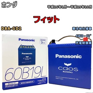 バッテリー パナソニック caos(カオス) ホンダ フィット DBA-GD2 平成16年1月～平成19年10月 N-60B19LC8 ブルーバッテリー安心サポート付