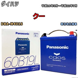 バッテリー パナソニック caos(カオス) ダイハツ クー DBA-M401S 平成18年5月～平成22年7月 N-60B19LC8 ブルーバッテリー安心サポート付