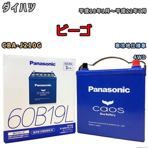 バッテリー パナソニック caos(カオス) ダイハツ ビーゴ CBA-J210G 平成18年1月～平成22年7月 N-60B19LC8 ブルーバッテリー安心サポート付