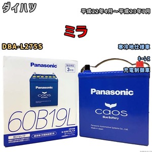 バッテリー パナソニック caos(カオス) ダイハツ ミラ DBA-L275S 平成22年4月～平成23年7月 N-60B19LC8 ブルーバッテリー安心サポート付