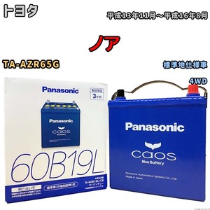 バッテリー パナソニック caos(カオス) トヨタ ノア TA-AZR65G 平成13年11月～平成16年8月 N-60B19LC8 ブルーバッテリー安心サポート付