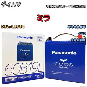 バッテリー パナソニック caos(カオス) ダイハツ ミラ DBA-L285S 平成23年7月～平成30年3月 N-60B19LC8 ブルーバッテリー安心サポート付