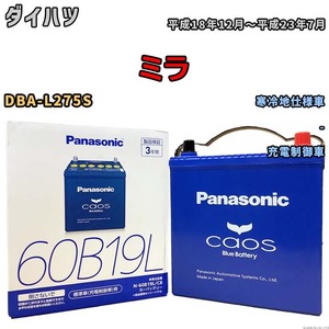 バッテリー パナソニック caos(カオス) ダイハツ ミラ DBA-L275S 平成18年12月～平成23年7月 N-60B19LC8 ブルーバッテリー安心サポート付