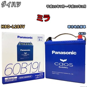 バッテリー パナソニック caos(カオス) ダイハツ ミラ HBD-L285V 平成23年7月～平成30年3月 N-60B19LC8 ブルーバッテリー安心サポート付