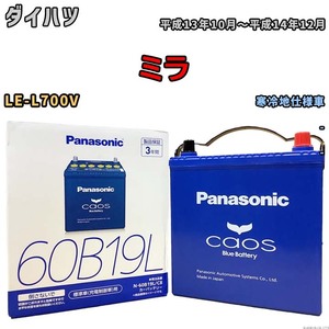 バッテリー パナソニック caos(カオス) ダイハツ ミラ LE-L700V 平成13年10月～平成14年12月 N-60B19LC8 ブルーバッテリー安心サポート付