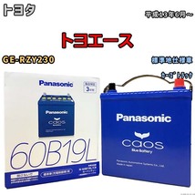 バッテリー パナソニック caos(カオス) トヨタ トヨエース GE-RZY230 平成13年6月～ N-60B19LC8 ブルーバッテリー安心サポート付_画像1