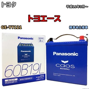 バッテリー パナソニック caos(カオス) トヨタ トヨエース GE-YY121 平成11年5月～ N-60B19LC8 ブルーバッテリー安心サポート付